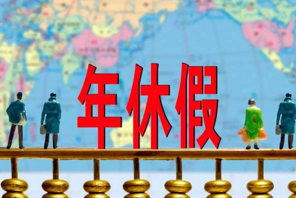 单位换了公休假按工龄算？换新单位可以休年假么-图3