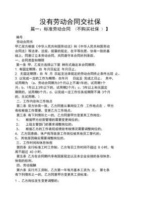 签了劳动合同,但公司没交社保,该怎么办?急？用工单位签订劳动合同应注意哪些问题-图3