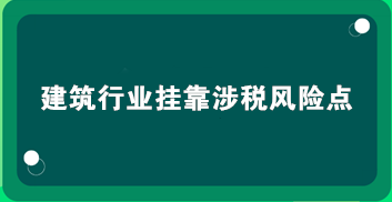 挂靠费是什么？挂靠单位的税金收取-图2