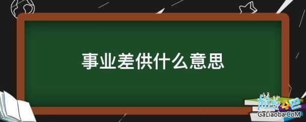 什么是差额补款编制？什么是差补事业单位-图2