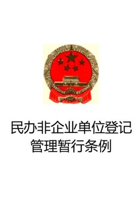 民办非企业年报如果逾期了怎么办？民办非企业单位归公司法管理-图2