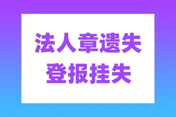 公司法人章丢失怎么办？单位法人章遗失怎么办-图2