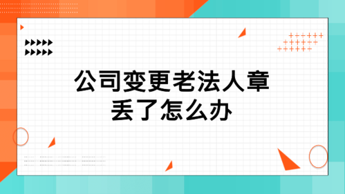 公司法人章丢失怎么办？单位法人章遗失怎么办-图1