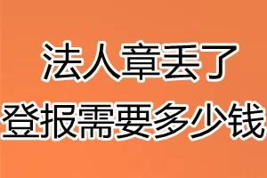 公司法人章丢失怎么办？单位法人章遗失怎么办-图3