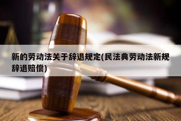 民法典用人单位罚款标准？劳动合同法 单位罚款 规定-图1