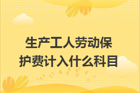 人员支出包括劳保费吗？事业单位劳保经费标准-图2