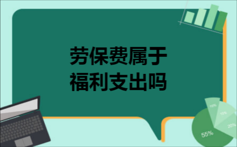 人员支出包括劳保费吗？事业单位劳保经费标准-图3