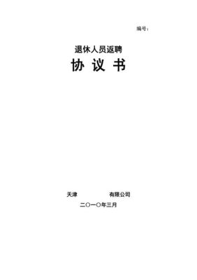 公职人员退休返聘规定？单位返聘退休人员协议-图3