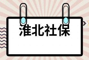 安徽省池州市养老保险个人交需要交多少钱？池州社保单位部分交纳多少钱-图3