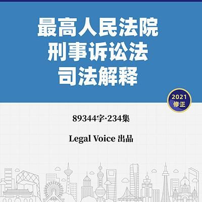 刑事诉讼法解释2021全文？单位出具证明司法解释-图3