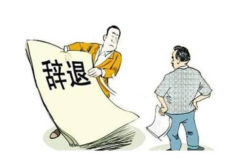 事业人员辞职和辞退的规定？事业单位离职法律规定-图2