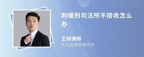 被判缓刑的人要到外地工作要办什麼手续怎样办？被判缓刑不去单位办手续-图2