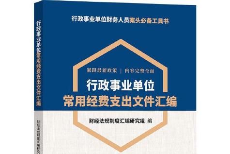 事业单位正常运营期间的开办费包括哪些？事业单位借款给个人规定-图1