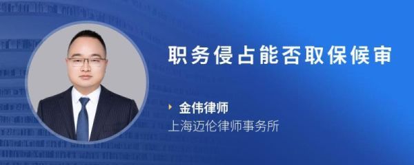 工作失误被公司报案说成职务侵占，现取保候审，想跟公司协商解决，公司不愿意见我，该怎么办？职务侵占起诉单位-图1