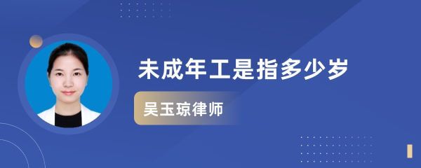 聘用未成年工有什么后果？单位可以聘用未成年工吗-图2