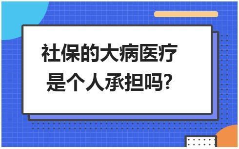 事业单位职工怎样买大病保险？大病医疗属于单位还是个人承担-图1