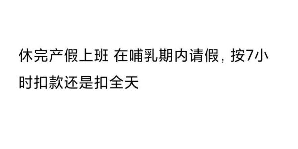 如果员工在哺乳期期间请假公司不允要怎样办？哺乳期单位如不同意请假-图1