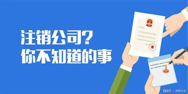 我签完合同才发现他们公司已经注销了应该怎么办？单位注销合同履行-图3