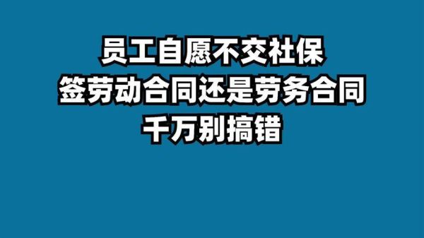 单位不给补交社保，怎么办？员工签订劳动合同单位不给-图1