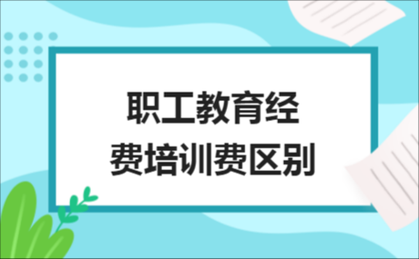 公司收培训费合法吗？用人单位能否用培训费-图2