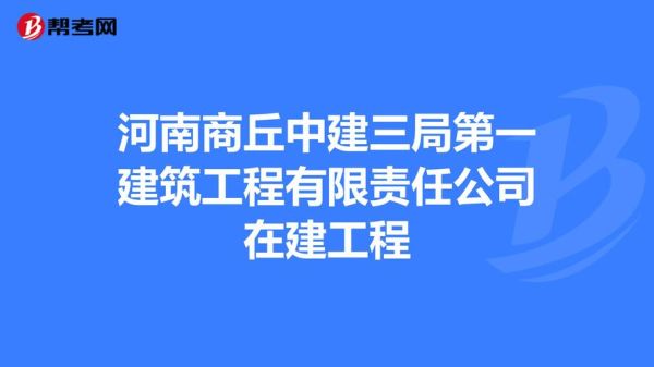 中建三局，是什么单位？建设单位为第一责任单位-图1