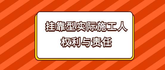 建筑工程违法挂靠施工？施工单位常见的法律纠纷-图1