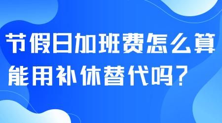 公务员加班补休天数怎么算？事业单位加班补休劳动法规定-图1