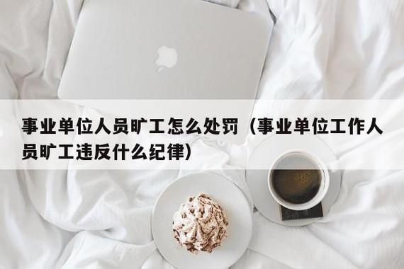 事业单位职工迟到早退几次会给予处分？事业单位人员早退-图1