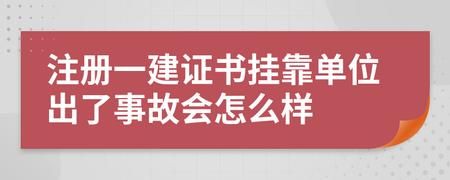 一建挂别人单位拿不回来了？证书挂靠 单位不给证书-图1