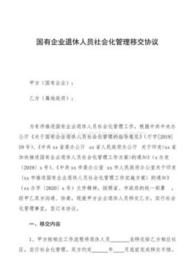 企业退休人员如何移交社区进行社会化管理。手续有哪些？单位内部退休协议-图1