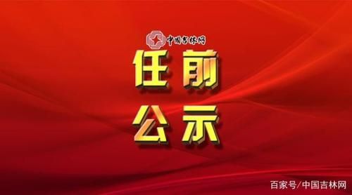 什么是党政领导干部任职前公示制度？用人单位制度公示程序规定-图1