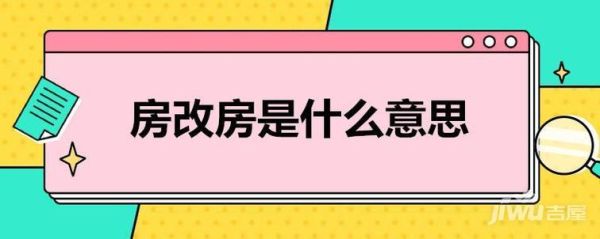 不是本单位职工可以享受房改吗？单位分配住房未进行房改-图1