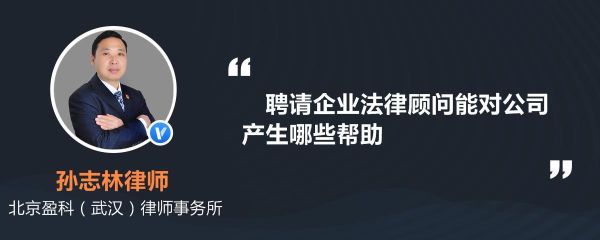 我想找个律师做我们公司的企业法律顾问，该怎么找？单位聘请法律顾问好处-图2