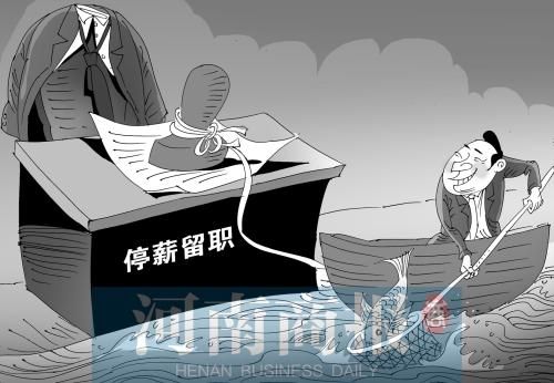 事业单位停薪留职最新规定？事业单位不得停薪留职-图3