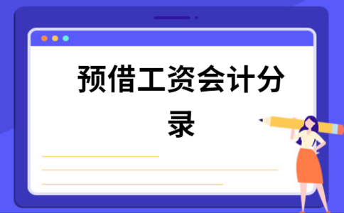 预支工资的会计分录是怎样的？职工向单位预支工资算借款-图2