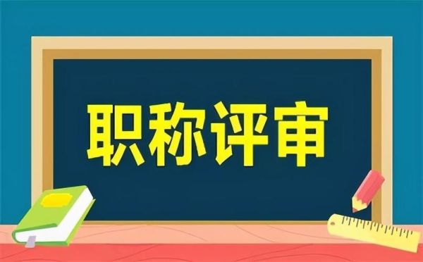 外省职称评审可以全国通用吗？职称可以再原来单位评定么-图1