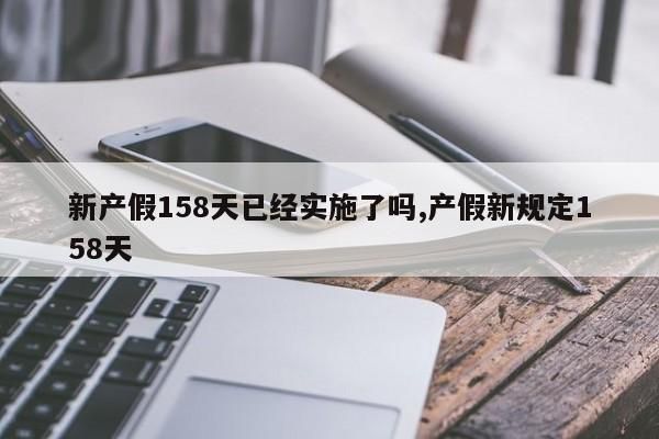 7个月引产的假期规定2021？最新事业单位女职工产假规定-图1