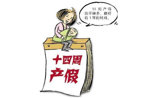 7个月引产的假期规定2021？最新事业单位女职工产假规定-图2