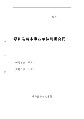 内蒙古事业单位人员调动规定？事业单位人员试用期可以调动吗-图3