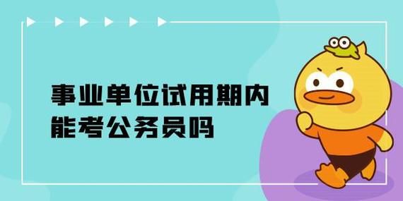 内蒙古事业单位人员调动规定？事业单位人员试用期可以调动吗-图2