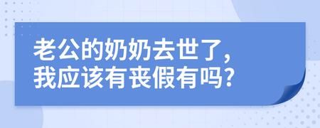 老婆的奶奶去世我能请丧假吗？奶奶去世单位职工-图1