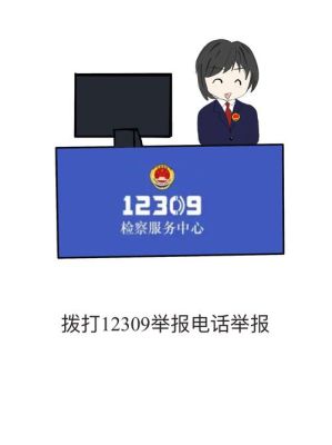 12309受理举报的范围？国企单位在哪举报-图1