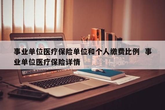 事业单位的医保是每月交吗？事业单位不缴纳医疗-图1