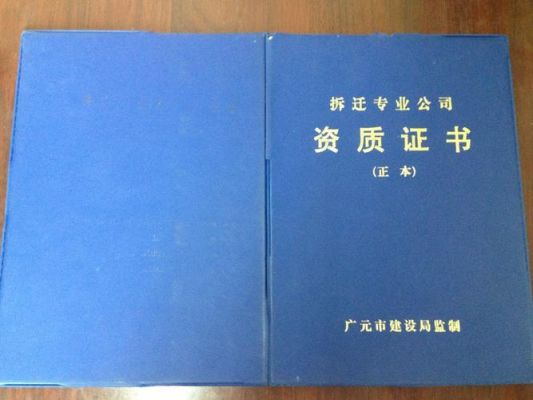 房屋拆除公司一般都必须具备哪些资质了？动迁单位-图2