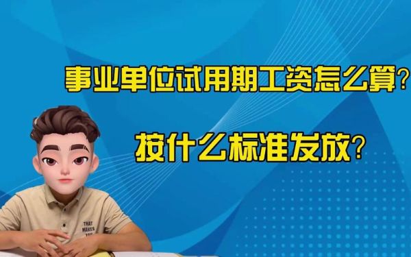 事业转行政有试用期吗？事业单位干部调动试用期-图2