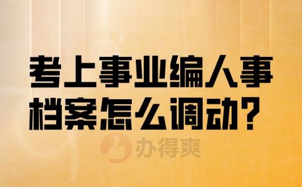 事业编不足一年可以走调动吗？事业单位工作未满一年调动-图2