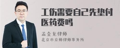 垫付的医药费必须结案才给报销吗？单位垫付工伤医疗费再报销吗-图1