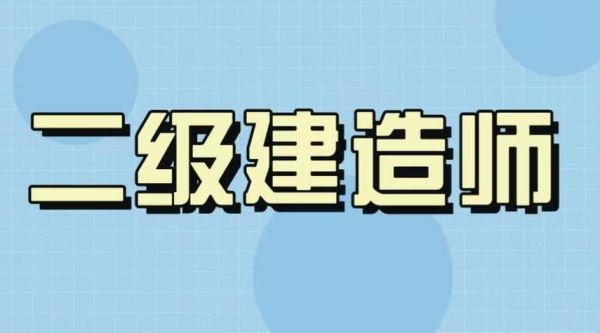 二级建造师单位不用了需要注销吗？挂证单位倒闭-图2