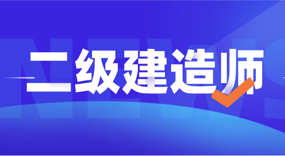 二级建造师单位不用了需要注销吗？挂证单位倒闭-图3