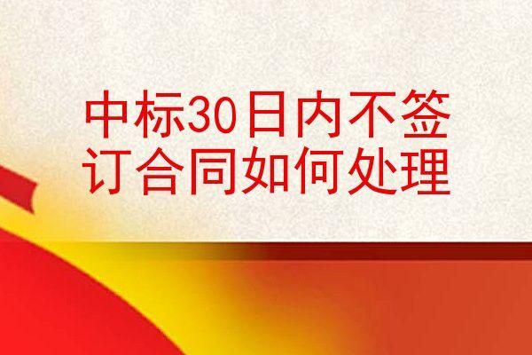 中标后已签订合同但采购方不履行合同怎么办？招标结束后中标单位不履行合同-图1